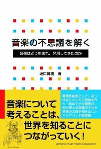 [A12284414]音楽の不思議を解く 音楽はどう生まれ、発展してきたのか