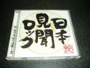 CD「ザ・コブラツイスターズ/日本見聞ロック」06年盤