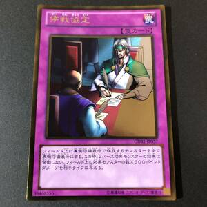 遊戯王 停戦協定 ゴールドレア GDB1-JP057