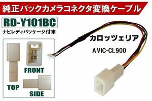 純正バックカメラ コネクタ 変換ケーブル AVIC-CL900 ハーネス RD-Y101BC トヨタ カロッツェリア TOYOTA carrozzeria ナビ