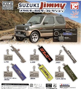 新品 即決★SUZUKI Jimny　スズキ ジムニー メタルキーホルダーコレクション　全6種★トイズキャビン【送料 追跡有・匿名配送230円】ガチャ