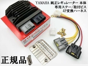 YO-906 【ヤマハ 新電元 MOSFET レギュレーター 本体 / ステー / 4P変換ハーネス】 海外製・中国製商品にご注意 レクチファイヤー FH020