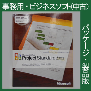 F/ 格安・Microsoft Office 2003 Project Standard 通常版 [パッケージ] プロジェクト　管理　進捗　2007・2010・2013互換 正規品