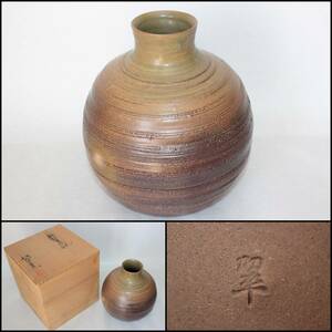 【瀬戸焼】翠窯『鉄釉花瓶』《未使用品》日本製/高さ約19ｃｍ/陶器/翠印/花器/花入/花生/伝統/陶芸/BVT0972