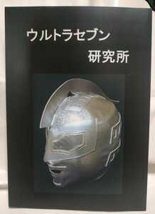 ウルトラセブン研究所 一読のみ / 高杉正彦 国際プロレス 全日本プロレス Gスピリッツ 昭和プロレスマガジン 新日本プロレス