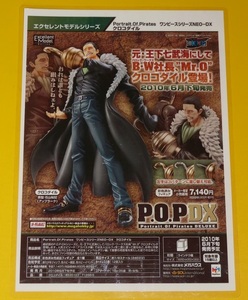 ◇非売品 販促用 広告 チラシ 2010年 MegaHouse メガハウス エクセレントモデル ONE PIECE ワンピース P.O.P DX (クロコダイル) チラシ1枚