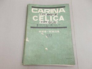 修理書／配線図集　A40系　カリーナ／セリカ　1978年9月