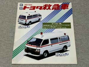 【旧車カタログ】 1990年 トヨタ救急車 2WD/4WD H120/130系 ハイエース