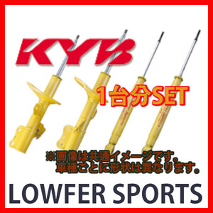 KYB カヤバ ローファースポーツ LOWFER SPORTS 1台分 アテンザ GH5FS 08/01～ WSF9181R/WSF9181L/WSF2118