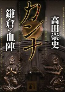 カンナ　鎌倉の血陣 講談社文庫／高田崇史(著者)