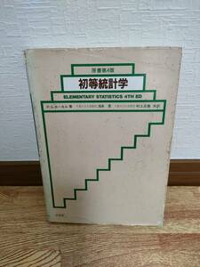 【中古】初等統計学 Ｐ．Ｇ．ホーエル／著　浅井晃／共訳　村上正康／共訳