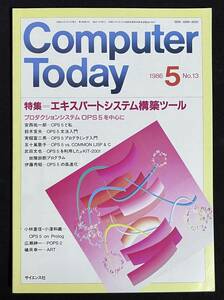 Computer Today 1986年5月号 特集 エキスパートシステムズ構築ツール　プロダクションシステムOPS5 古川タク