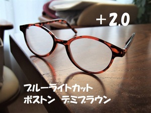 新品　老眼鏡　+2.0　ブルーライトカット　リーディンググラス　ボストン　デミブラウン　茶　べっ甲風　PC老眼鏡　テレビ　スマホ　ゲーム