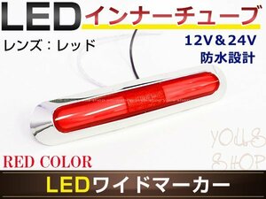 メール便送料無料 いすゞ 4t ’０７フォワード LED メッキ インナーチューブ サイドマーカー レッド バスマーカー 12V/24V対応 トラック