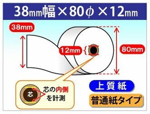 送料無料 上質ロール紙 38mm×80mm×12mm 100個入 普通紙タイプ