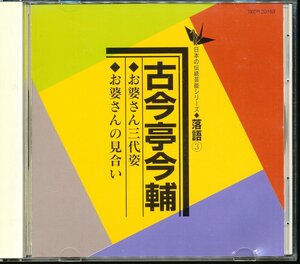 JA788●日本の伝統芸能シリーズ 古今亭今輔「お婆さん三代姿/お婆さんの見合い」CD