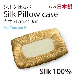 シルク100％ 枕カバー 　Tempur　テンピュール　ネックピロ用　 R 低反発用 31cm×50cm　ゴールド