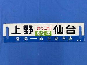 9-50＊行先板 サボ 上野 仙台 福島-仙台間普通 まつしま 指定席 セウ / 上野 仙台 急行あづま セウ 金属製 プレート(acc)