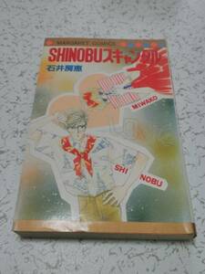 ◎ SHINOBUスキャンダル 石井房恵 集英社 中古本