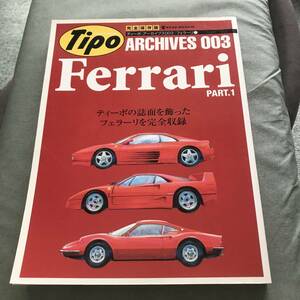 TIPO ARCHIVES　ティーポ アーカイブス 003　FERRARIフェラーリ PART.1　ティーポの誌面を飾ったフェラーリ　japanese magazine 本　雑誌