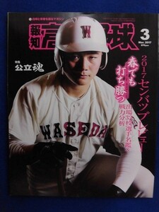 3127 報知高校野球 2017年3月号