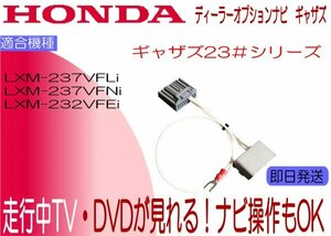 LXM-232VFEi LXM-237VFNi LXM-237VFLi ステップワゴン スパーダ テレビキャンセラー 走行中テレビ ナビ操作可能 RP6 RP7 RP8