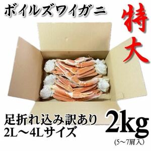 【訳あり】特大　ずわいがに肩脚　5～7肩入れ　（約1.8～2ｋｇ分）　足折れ・不足　ズワイガニ　ズワイ　蟹　かに　フードロス