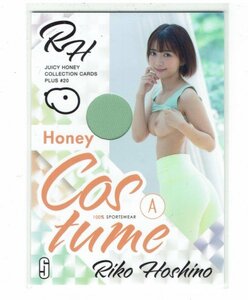 【星乃莉子】2023 Juicy Honey PLUS#20 ジューシーハニー 330枚限定 コスチュームカード #CS-A1