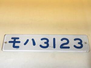 【鉄道廃品】鉄道放出品　鉄道プレート　銘板　車内形式板⑧　モハ3123　J1 S1407