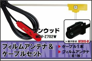 フィルムアンテナ ケーブル セット 地デジ ワンセグ フルセグ ケンウッド KENWOOD MDV-Z702W HF201S-01 高感度 ナビ 純正同等 車 コード