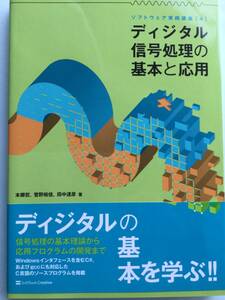 【未使用】ディジタル信号処理の基本と応用　本郷哲　菅野裕佳　田中達彦　ソフトバンククリエイティブ