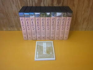 □W/265☆日本通信教育連盟☆終着駅まで☆VHSビデオ 1～10巻☆10本セット☆中古品