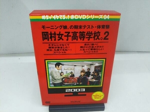 DVD めちゃイケ 赤DVD第4巻 モーニング娘。の期末テスト・体育祭 岡村女子高等学校。2 キダムじゃなくて期末がきました!岡女。も来てるね~