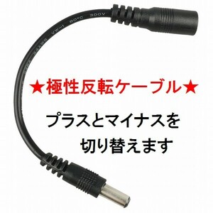 送料120円★DC極性反転ケーブル★楽器用やエフェクター用の電源のプラスとマイナスを反転♪