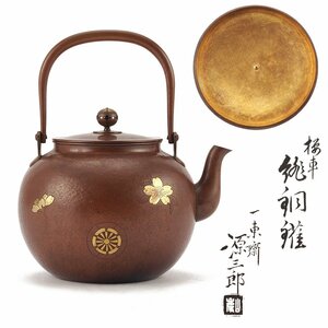 【夢工房】一東斎 源三郎 作 蓋裏塗金 桜車紋 緋銅鑵 共箱 （ 煎茶 銅瓶 ）重量656ｇ　PC-011