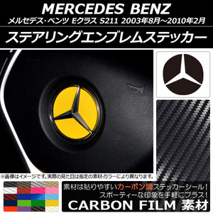 AP ステアリングエンブレムステッカー カーボン調 メルセデス・ベンツ Eクラス ステーションワゴン S211 2003年08月～2010年02月 AP-CF2626