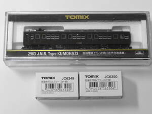 ■中古・美品■Tomix 2963 国鉄電車クモハ73形(近代化改造車)【TNカプラー付属】