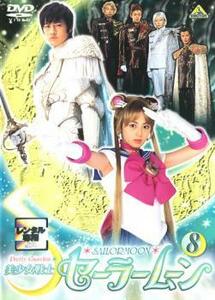美少女戦士 セーラームーン 8 実写(第29話～第32話) レンタル落ち 中古 DVD ケース無