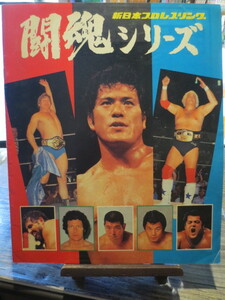 ★★★1979年　新日本プロレス 闘魂・シリーズ　パンフレット　アントニオ猪木　他