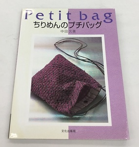 Pitit bag ちりめんのプチバッグ 中田久美 文化出版局 中古美品