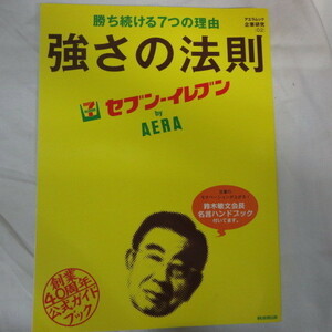 /bz アエラムック企業研究02「セブン-イレブンby AERA」勝ち続ける7つの理由強さの法則