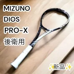 ✨新品✨ミズノ　軟式テニスラケット　DIOS PRO-X 後衛用　00U