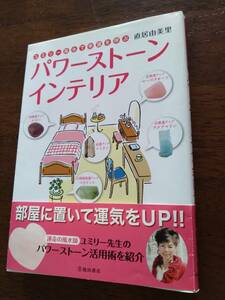 ◎「ユミリー風水で幸運を呼ぶ パワーストーン インテリア」直居由美里　部屋に置いて運気をUP！