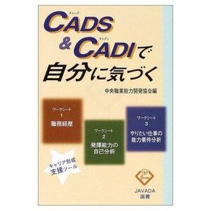 [A12076381]CADS&CADIで自分に気づく (JAVADA選書) [ハードカバー] 中央職業能力開発協会