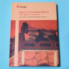 洋書（スペイン語）『日本とイベリア半島 ５世紀にわたる交流の歴史』