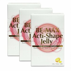 ビーマックス アクティシェイプゼリー 20包×3個 正規品 BE-MAX Acti Shape Jelly ポリフェノール効果に着目した注目成分で燃焼をサポート