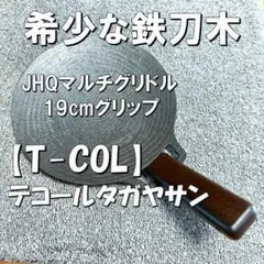 JHQマルチグリドル19cm用グリップ テコール 鉄刀木（タガヤサン）無垢材