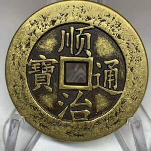 WX1166中国文化記念メダル 順治通寶 寶 福 禅の意 開運 縁起物 魔除け 風水の置物 入手困難 大型硬貨 海外古錢 重さ約34g