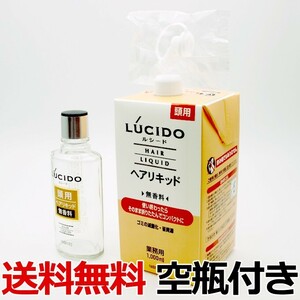 送料無料 ルシード ヘアリキッド 詰替 1000ml 無香料 防腐剤フリー 詰替用 1L 業務用 LUCIDO mandom マンダム