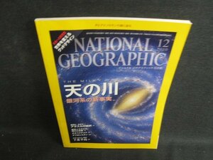ナショナルジオグラフィック　2010.12　天の川　日焼け有/OET